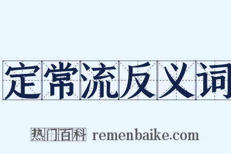 定常流反义词是什么意思的图片